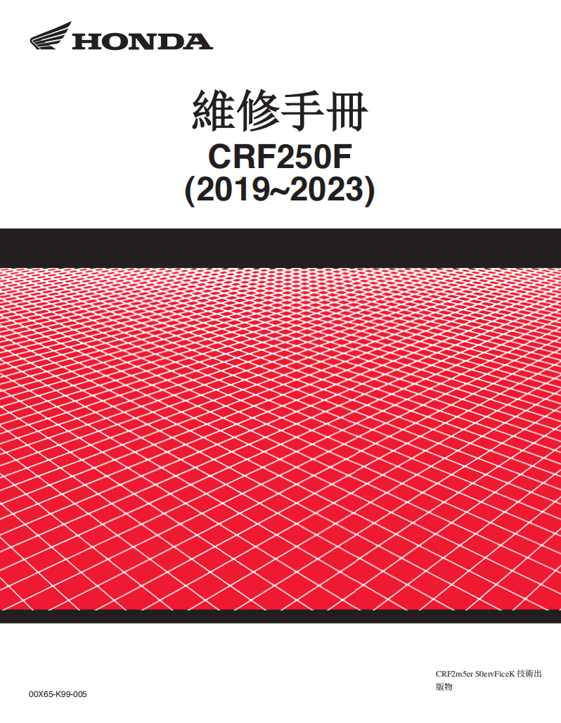 2019本田CRF250F維修手冊 PDF（西班牙语＋繁體）｜全車拆解圖｜扭力規格｜原廠維修資料與 DIY 保養指南