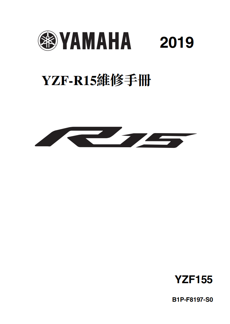 2019 雅马哈R15 V3維修手冊 PDF（西班牙语＋繁體）｜全車拆解圖｜扭力規格｜原廠維修資料與 DIY 保養指南