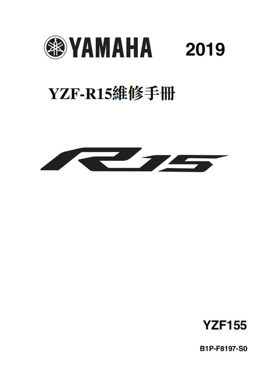 2019 雅马哈R15 V3維修手冊 PDF（西班牙语＋繁體）｜全車拆解圖｜扭力規格｜原廠維修資料與 DIY 保養指南
