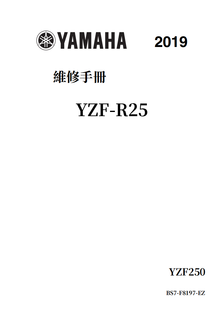 2019雅馬哈YZF-R25維修手冊 PDF（英文＋繁體）｜全車拆解圖｜扭力規格｜原廠維修資料與 DIY 保養指南