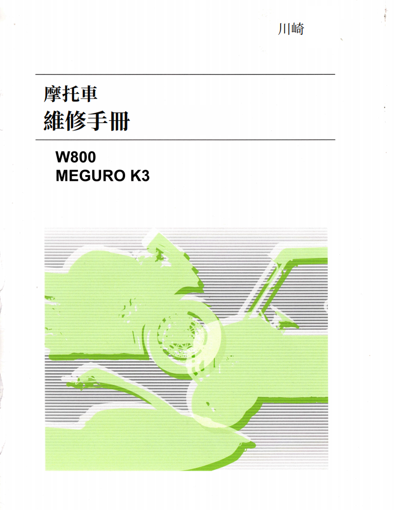 2019-2022 kawasaki W800維修手冊 PDF（英文＋繁體）｜全車拆解圖｜扭力規格｜原廠維修資料與 DIY 保養指南