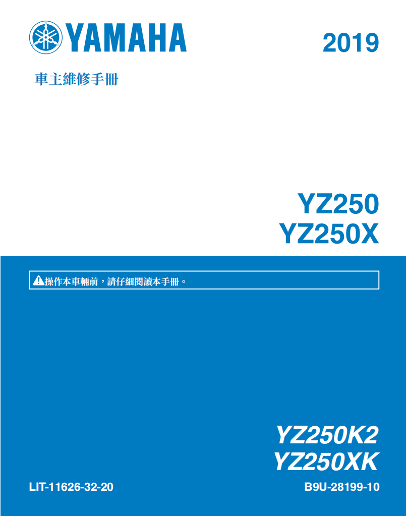 2019 雅馬哈YZ250X-YZ250維修手冊 PDF（英文＋繁體）｜全車拆解圖｜扭力規格｜原廠維修資料與 DIY 保養指南