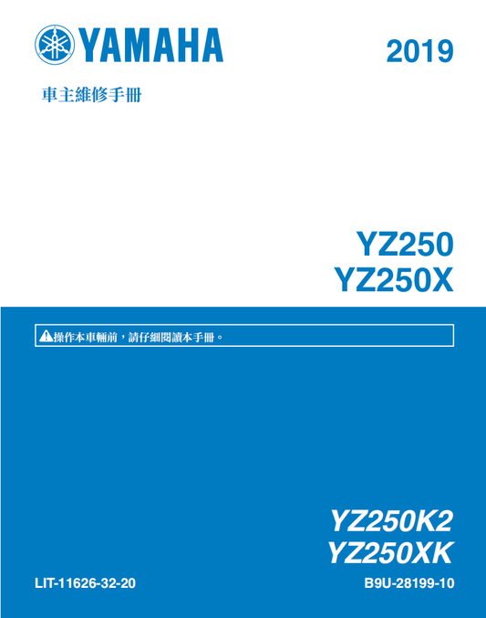 2019 雅馬哈YZ250X-YZ250維修手冊 PDF（英文＋繁體）｜全車拆解圖｜扭力規格｜原廠維修資料與 DIY 保養指南