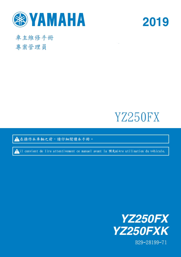 2019年雅馬哈YZ250FX YZ250FXK維修參考資料（含英文原文與繁體譯文，含扭矩、電路、故障碼）