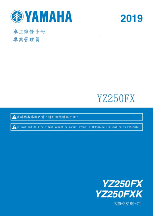 2019年雅馬哈YZ250FX YZ250FXK維修參考資料（含英文原文與繁體譯文，含扭矩、電路、故障碼）