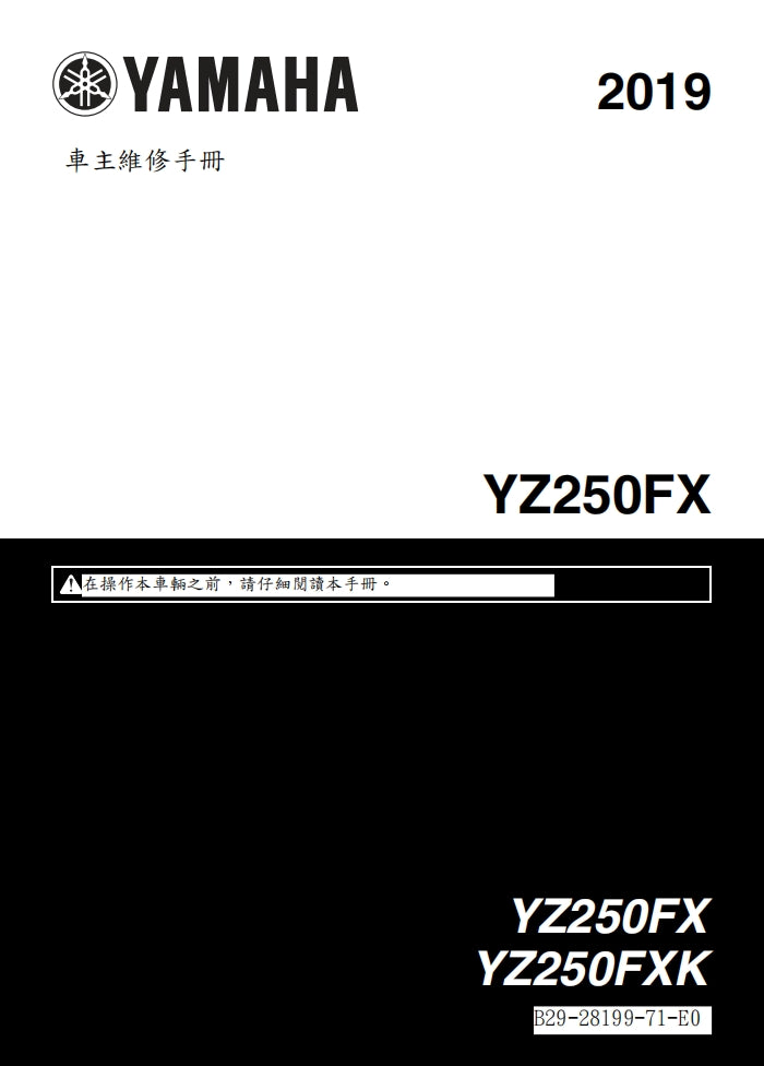 2019年雅馬哈YZ250FX YZ250FXK維修參考資料（含英文原文與繁體譯文，含扭矩、電路、故障碼）