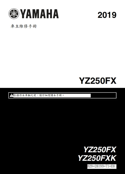 2019年雅馬哈YZ250FX YZ250FXK維修參考資料（含英文原文與繁體譯文，含扭矩、電路、故障碼）