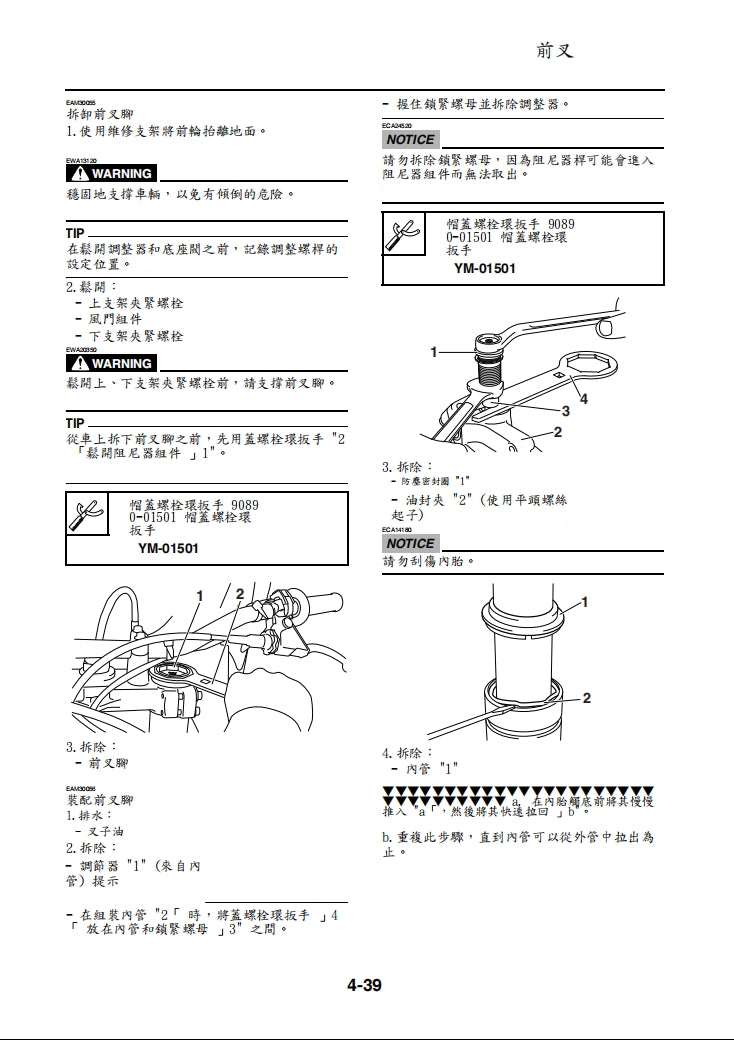 2019年雅馬哈YZ250FX YZ250FXK維修參考資料（含英文原文與繁體譯文，含扭矩、電路、故障碼）