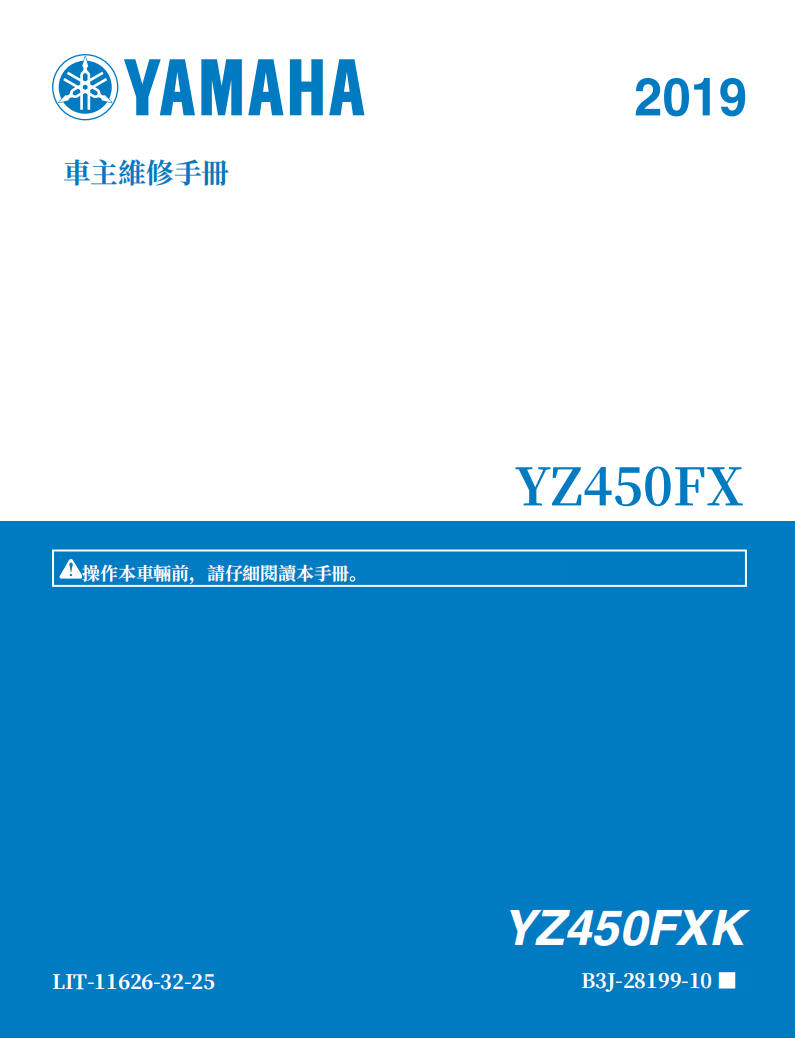 2019雅馬哈YZ450FX維修手冊 PDF（英文＋繁體）｜全車拆解圖｜扭力規格｜原廠維修資料與 DIY 保養指南