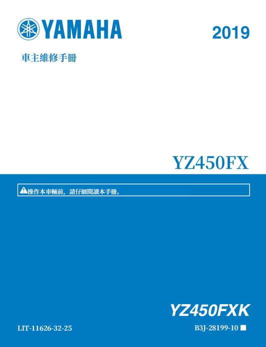 2019雅馬哈YZ450FX維修手冊 PDF（英文＋繁體）｜全車拆解圖｜扭力規格｜原廠維修資料與 DIY 保養指南