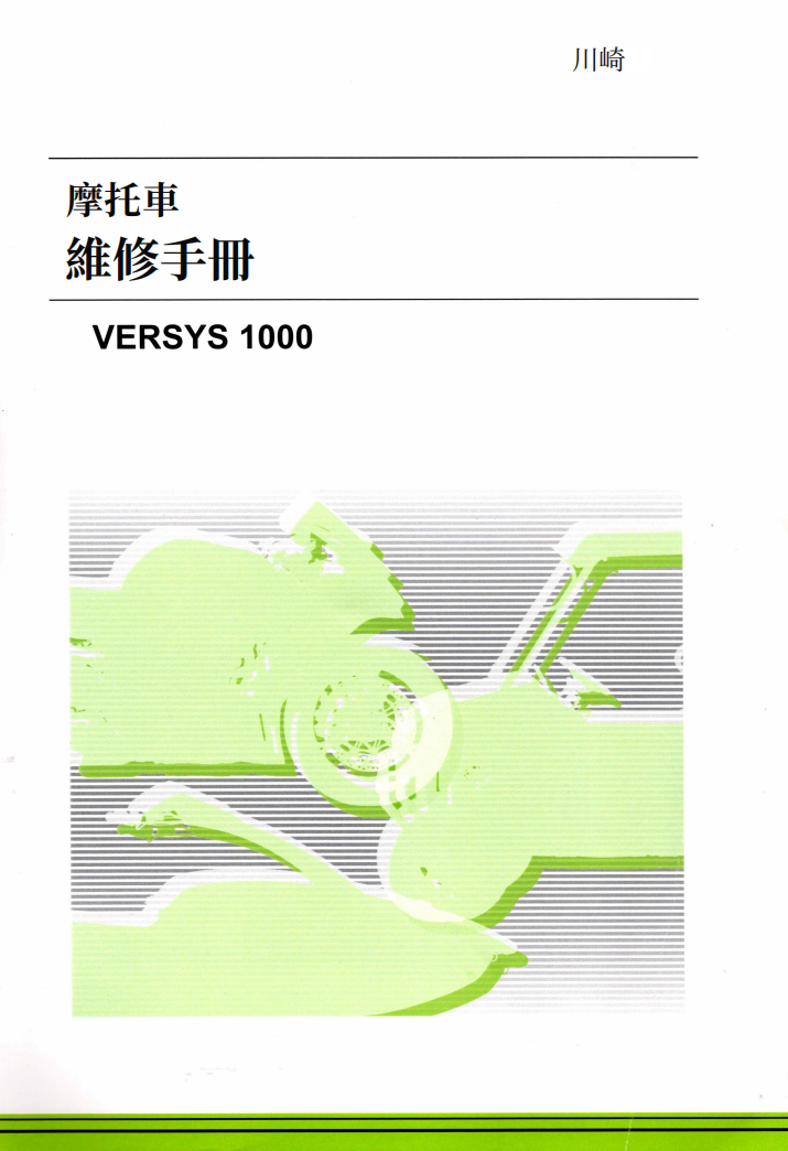kawasaki 2019-2023 versys1000維修手冊 PDF（英文＋繁體）｜全車拆解圖｜扭力規格｜原廠維修資料與 DIY 保養指南