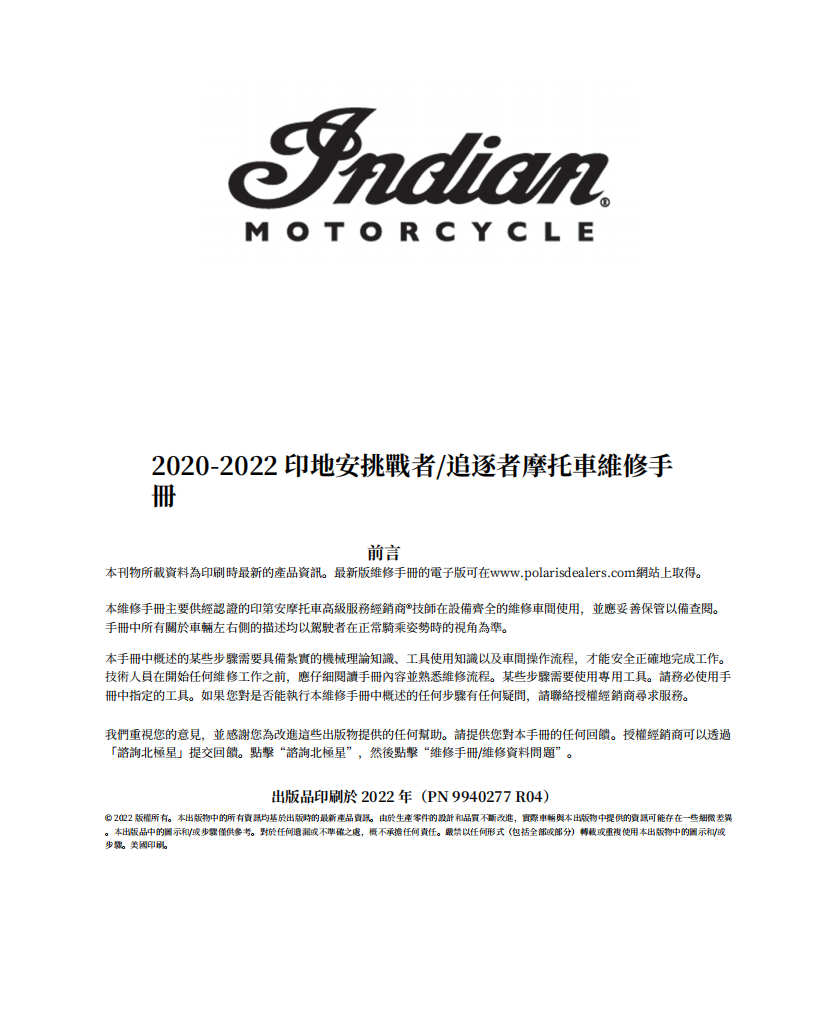 2020-2022印第安挑戰者及pursuit維修手冊 PDF（英文＋繁體）｜全車拆解圖｜扭力規格｜原廠維修資料與 DIY 保養指南