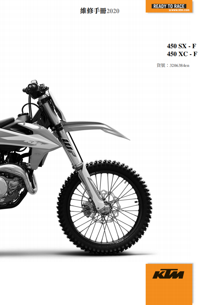 2020 450SX-F-XC-F维修手册 PDF｜繁體中文＋故障代码解析＋全车扭矩表｜摩托车维修DIY工具资料