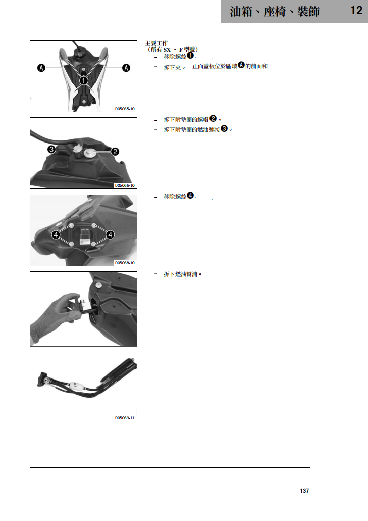 2020 450SX-F-XC-F维修手册 PDF｜繁體中文＋故障代码解析＋全车扭矩表｜摩托车维修DIY工具资料
