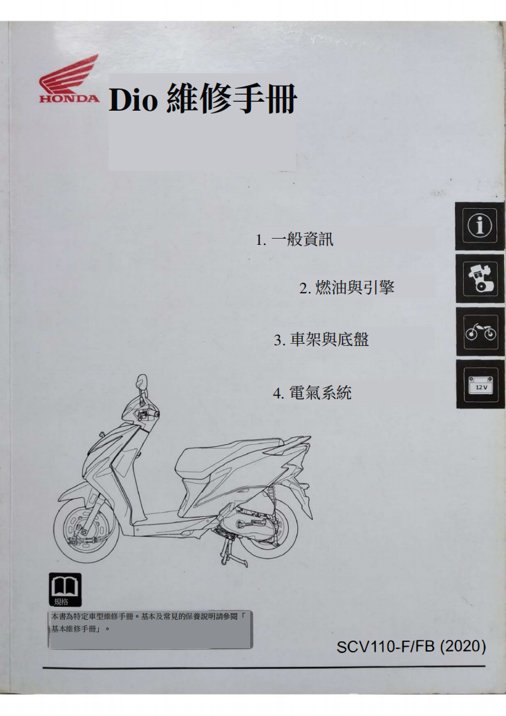 2020 本田scv110 Dio維修手冊 PDF（英文＋繁體）｜全車拆解圖｜扭力規格｜原廠維修資料與 DIY 保養指南