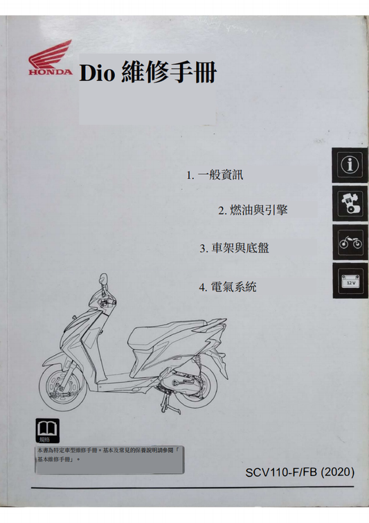 2020 本田scv110 Dio維修手冊 PDF（英文＋繁體）｜全車拆解圖｜扭力規格｜原廠維修資料與 DIY 保養指南