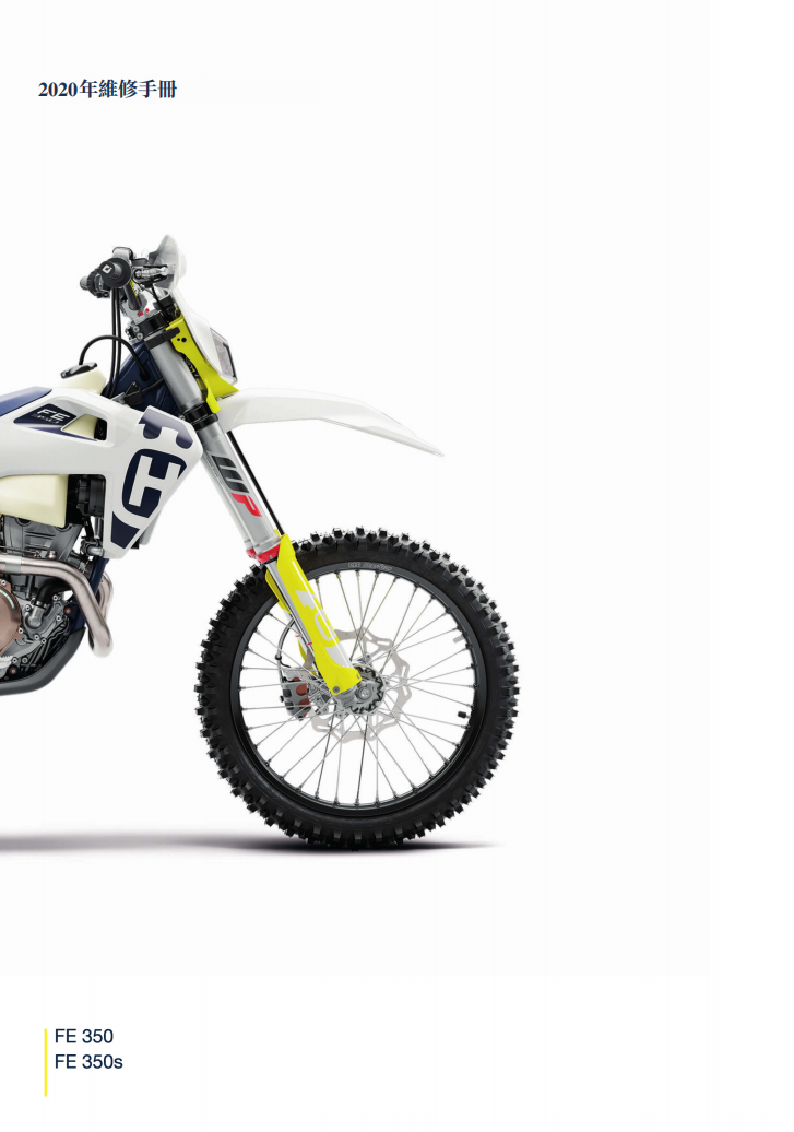 2020 Husqvarna FE350維修手冊 PDF（英文＋繁體）｜全車拆解圖｜扭力規格｜原廠維修資料與 DIY 保養指南