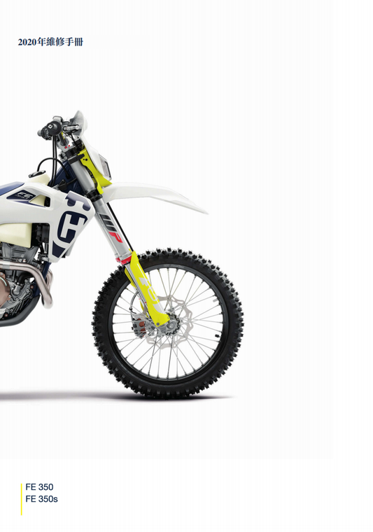 2020 Husqvarna FE350維修手冊 PDF（英文＋繁體）｜全車拆解圖｜扭力規格｜原廠維修資料與 DIY 保養指南