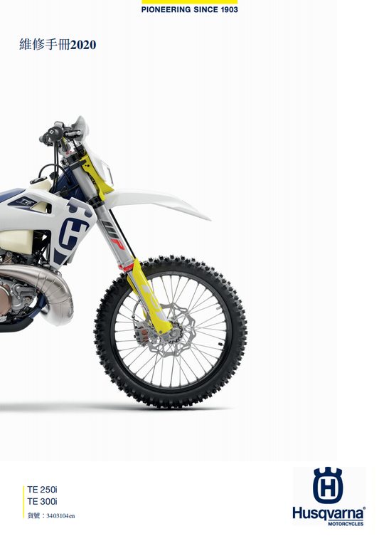 2020 Husqvarna te300i te250i維修手冊 PDF（英文＋繁體）｜全車拆解圖｜扭力規格｜原廠維修資料與 DIY 保養指南