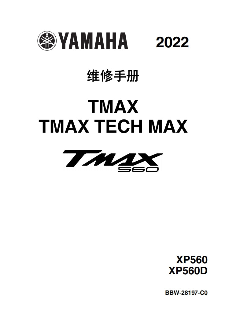 2022-2024年雅馬哈TMAX560維修參考資料（含英文原文與繁體譯文，含扭矩、電路、故障碼）