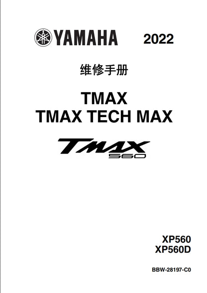 2022-2024年雅馬哈TMAX560維修參考資料（含英文原文與繁體譯文，含扭矩、電路、故障碼）