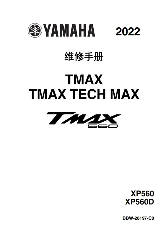2022-2024年雅馬哈TMAX560維修參考資料（含英文原文與繁體譯文，含扭矩、電路、故障碼）