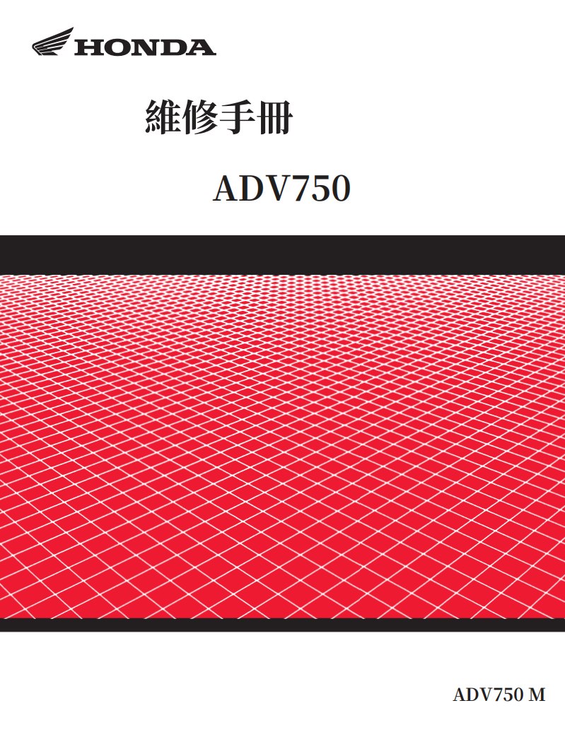 本田2020 x-adv維修手冊 PDF（英文＋繁體）｜全車拆解圖｜扭力規格｜原廠維修資料與 DIY 保養指南