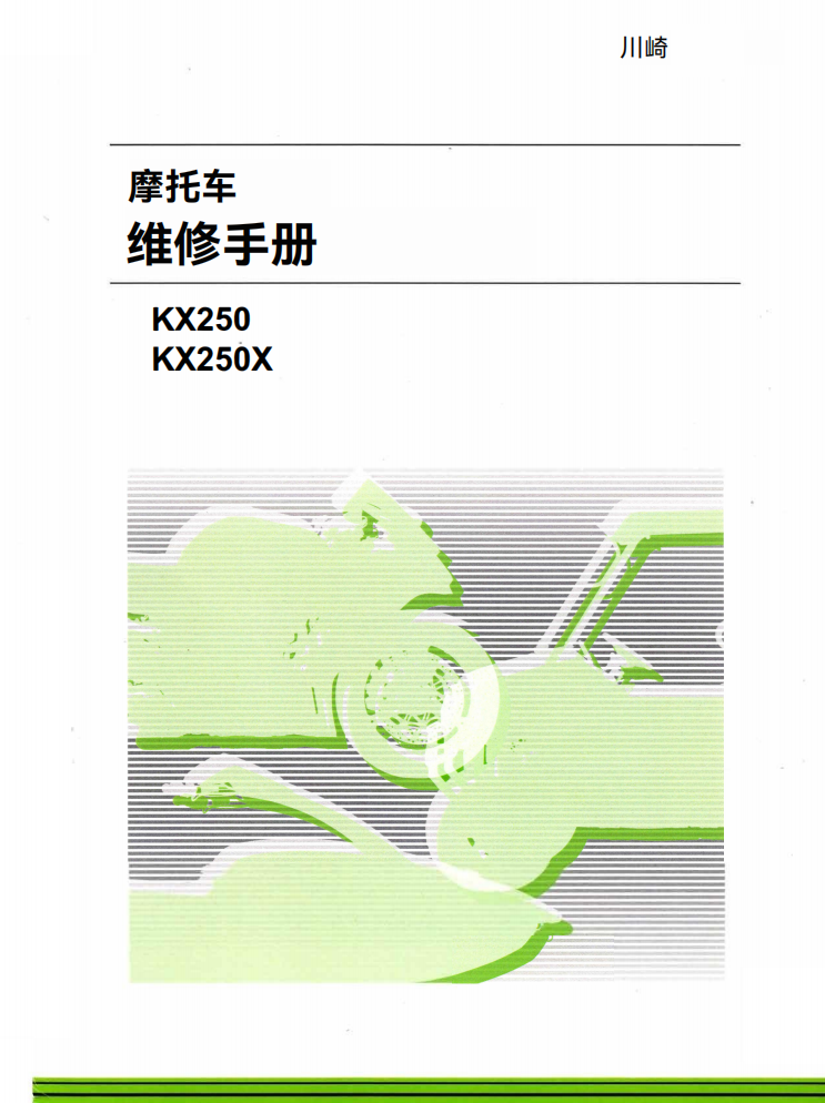 2021-2024 川崎 KX250維修手冊 PDF（英文＋繁體）｜全車拆解圖｜扭力規格｜原廠維修資料與 DIY 保養指南