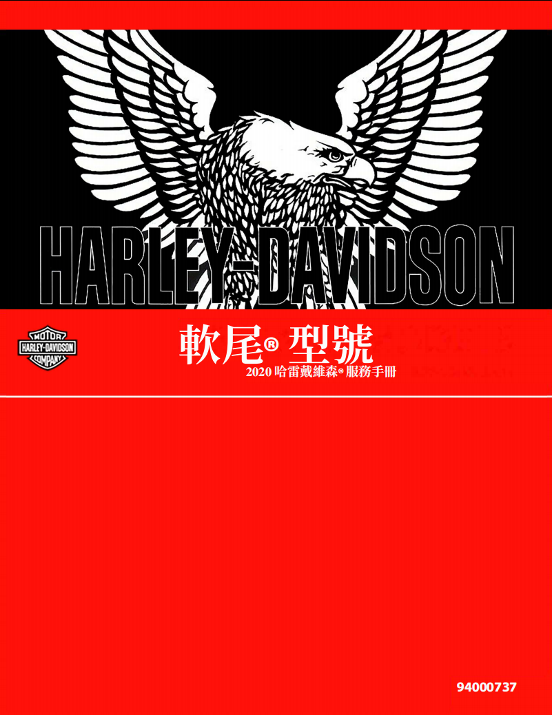 2020 哈雷 softail維修手冊 PDF（英文＋繁體）｜全車拆解圖｜扭力規格｜原廠維修資料與 DIY 保養指南