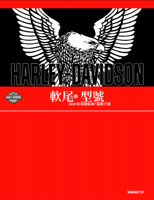 2020 哈雷 softail維修手冊 PDF（英文＋繁體）｜全車拆解圖｜扭力規格｜原廠維修資料與 DIY 保養指南