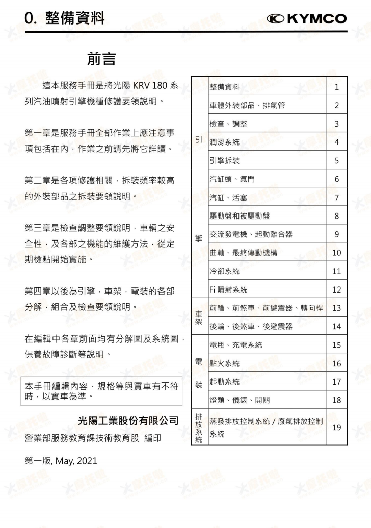光陽 KYMCO KRV180 維修手冊 繁体中文PDF｜全車拆解圖｜扭力規格｜原廠維修資料與 DIY 保養指南