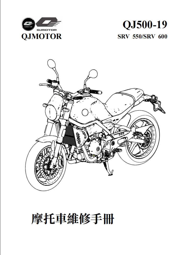 2021 QJMOTO SRV550 SRV600 QJ500-19維修手冊參考資料（含英语原版與繁體譯文，含扭矩、電路、故障碼）