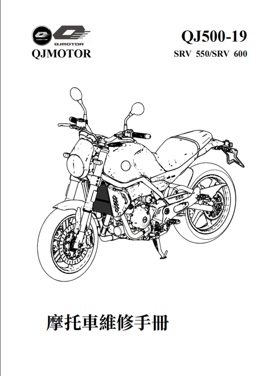 2021 QJMOTO SRV550 SRV600 QJ500-19維修手冊參考資料（含英语原版與繁體譯文，含扭矩、電路、故障碼）