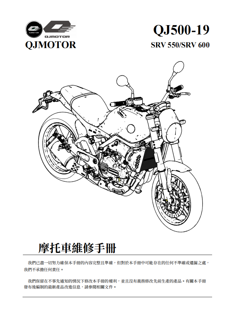 2021 QJMOTO SRV550 SRV600 QJ500-19維修手冊參考資料（含英语原版與繁體譯文，含扭矩、電路、故障碼）