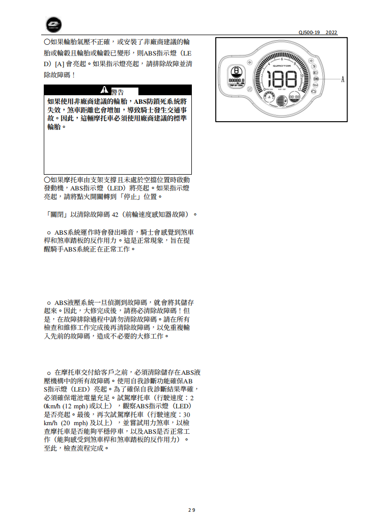2021 QJMOTO SRV550 SRV600 QJ500-19維修手冊參考資料（含英语原版與繁體譯文，含扭矩、電路、故障碼）