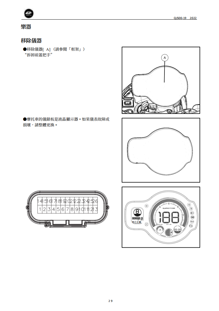 2021 QJMOTO SRV550 SRV600 QJ500-19維修手冊參考資料（含英语原版與繁體譯文，含扭矩、電路、故障碼）