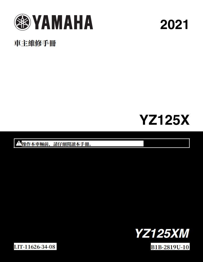 2021 雅馬哈 yz125x 維修手冊 PDF（英文＋繁體）｜全車拆解圖｜扭力規格｜原廠維修資料與 DIY 保養指南