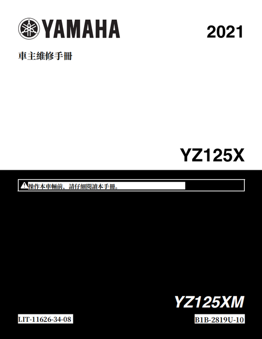 2021 雅馬哈 yz125x 維修手冊 PDF（英文＋繁體）｜全車拆解圖｜扭力規格｜原廠維修資料與 DIY 保養指南