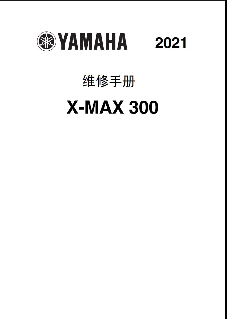 適用於2021 雅馬哈XMAX300維修參考資料（含英文原文與繁體譯文，含扭矩、電路、故障碼）