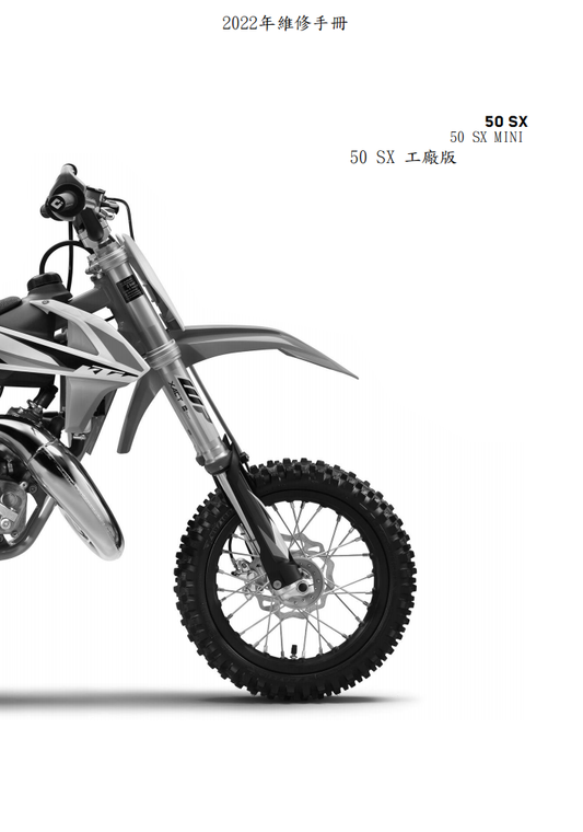 2022 KTM 50SX維修手冊 PDF（英文＋繁體）｜全車拆解圖｜扭力規格｜原廠維修資料與 DIY 保養指南
