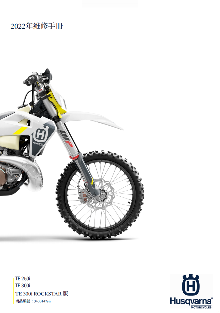 2022 Husqvarna TE300i TE250i維修手冊 PDF（英文＋繁體）｜全車拆解圖｜扭力規格｜原廠維修資料與 DIY 保養指南
