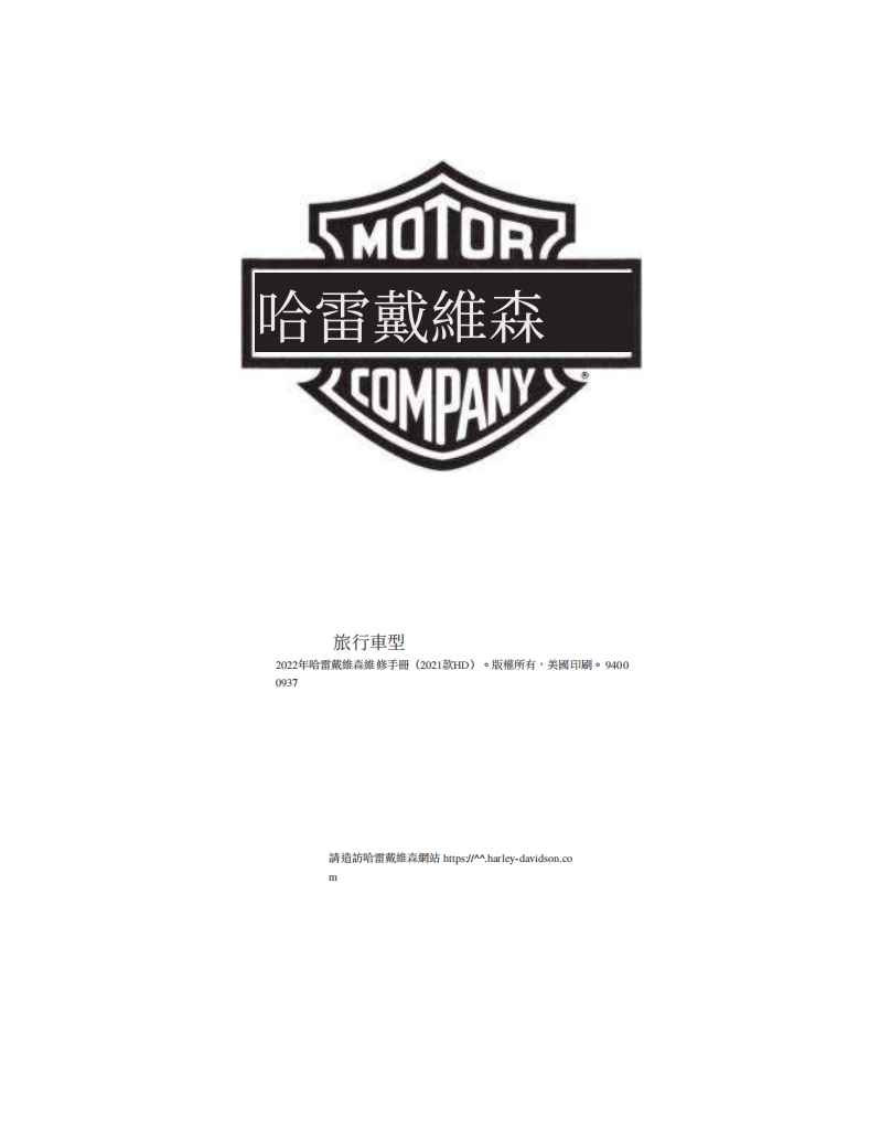 2022 哈雷 TOURING維修手冊 PDF（英文＋繁體）｜全車拆解圖｜扭力規格｜原廠維修資料與 DIY 保養指南