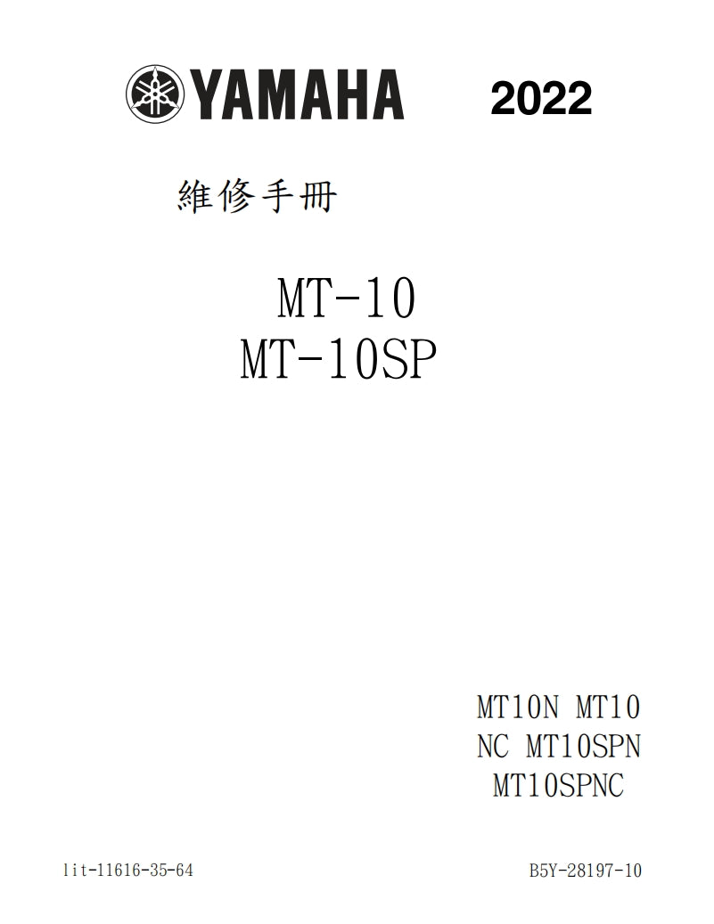 2022年雅馬哈MT10SP維修參考資料（含英文原文與繁體譯文，含扭矩、電路、故障碼）