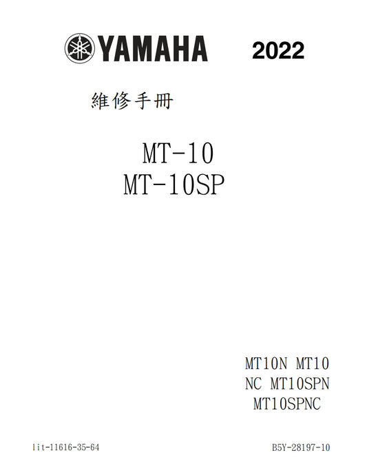 2022年雅馬哈MT10SP維修參考資料（含英文原文與繁體譯文，含扭矩、電路、故障碼）