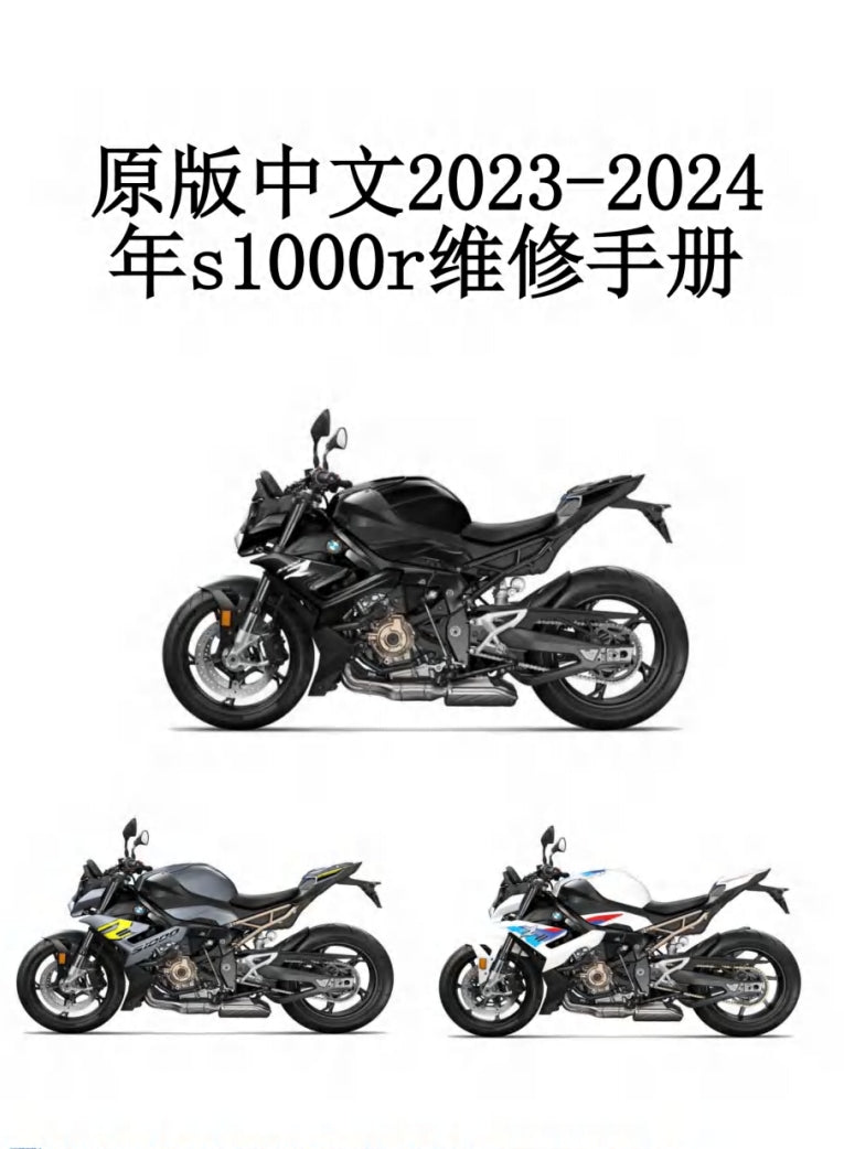 2023-2024 BMW宝马S1000R维修手册简体中文全车扭矩表维修DIY工具PDF下载