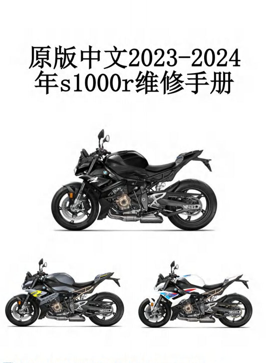 2023-2024 BMW宝马S1000R维修手册简体中文全车扭矩表维修DIY工具PDF下载