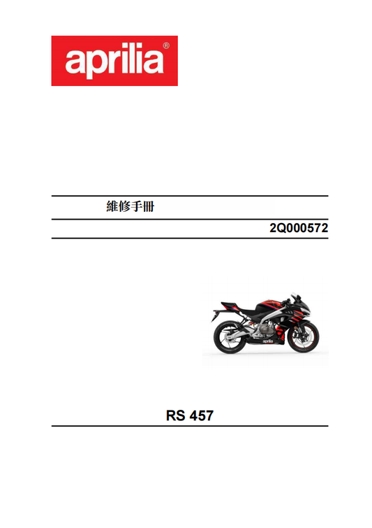 2023 Aprilia RS 457 維修手冊參考資料（含英文原文與繁體譯文，含扭矩、電路、故障碼）