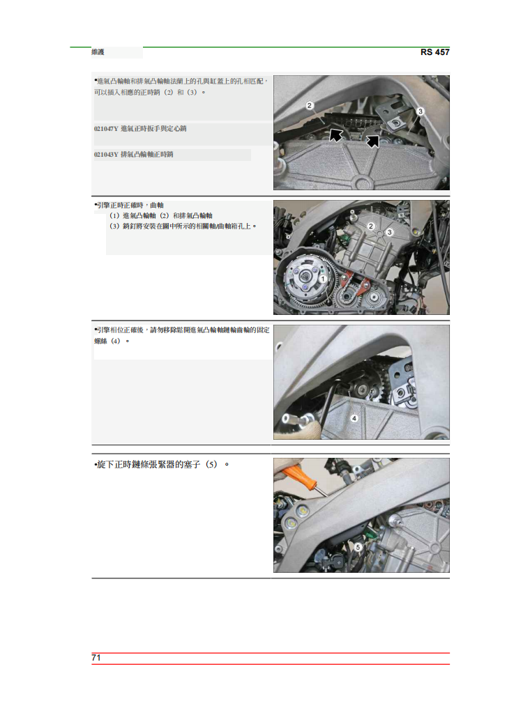 2023 Aprilia RS 457 維修手冊參考資料（含英文原文與繁體譯文，含扭矩、電路、故障碼）