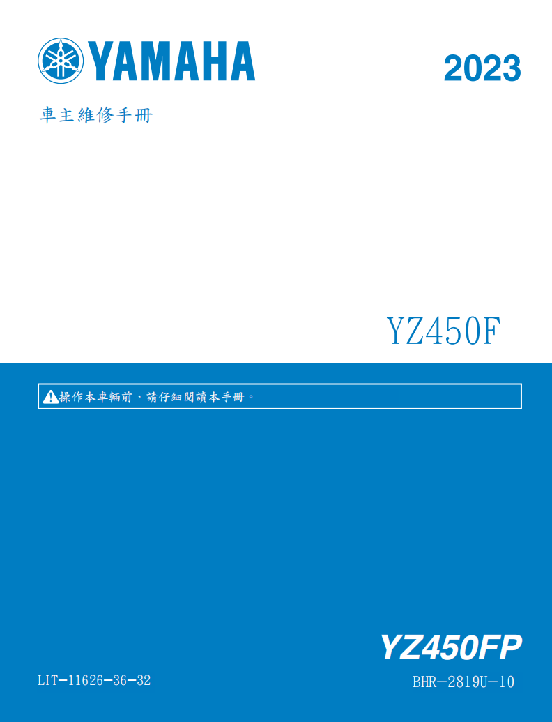 2023雅馬哈YZ450F維修手冊 PDF（英文＋繁體）｜全車拆解圖｜扭力規格｜原廠維修資料與 DIY 保養指南