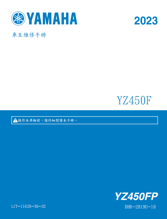 2023雅馬哈YZ450F維修手冊 PDF（英文＋繁體）｜全車拆解圖｜扭力規格｜原廠維修資料與 DIY 保養指南